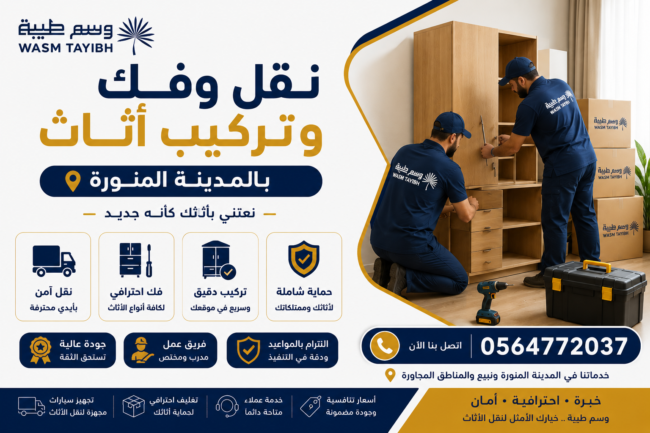 ارخص شركة نقل عفش بالمدينة المنورة مع الفك والتركيب