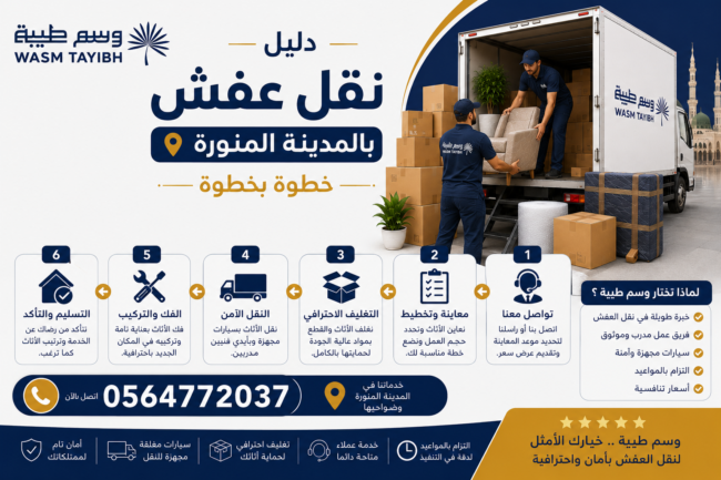 افضل شركات نقل اثاث بالمدينة المنورة