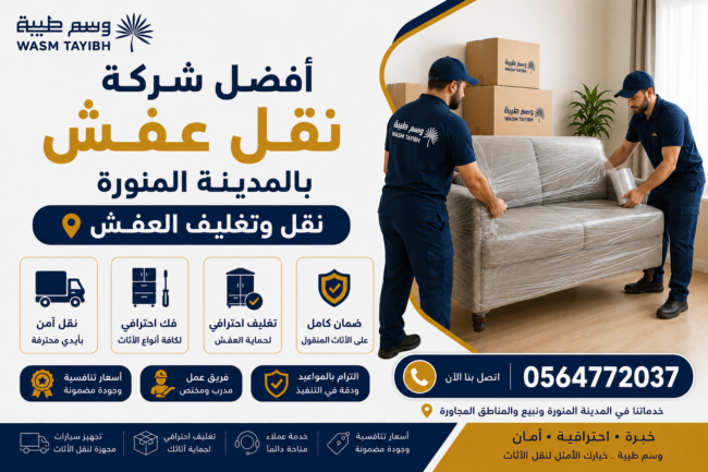 افضل شركة نقل عفش بالمدينة المنورة نقل وتغليف العفش
