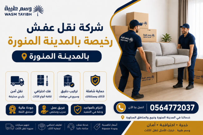 شركة نقل عفش رخيصة بالمدينة المنورة