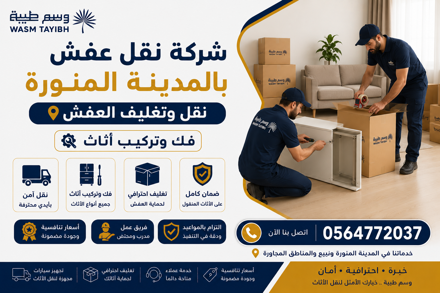 فك وتركيب اثاث شركة نقل عفش بالمدينة المنورة