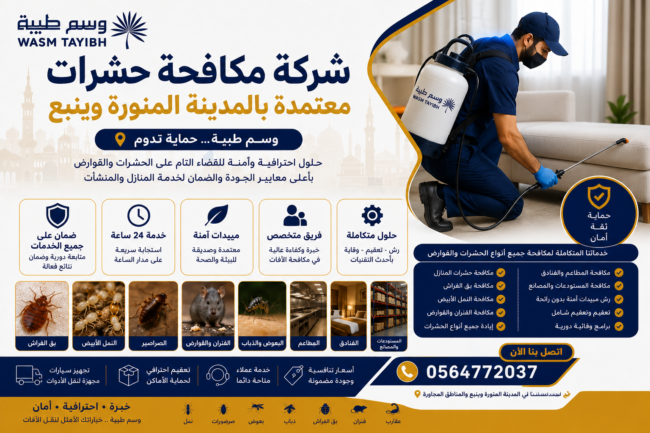 أفضل شركة مكافحة حشرات بالمدينة المنورة