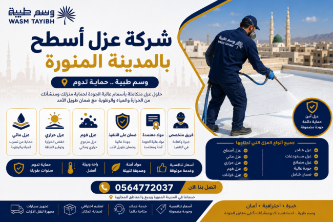 شركة عزل أسطح بالمدينة المنورة