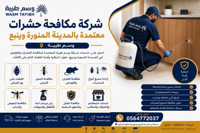 شركة مكافحة حشرات معتمدة في المدينة المنورة