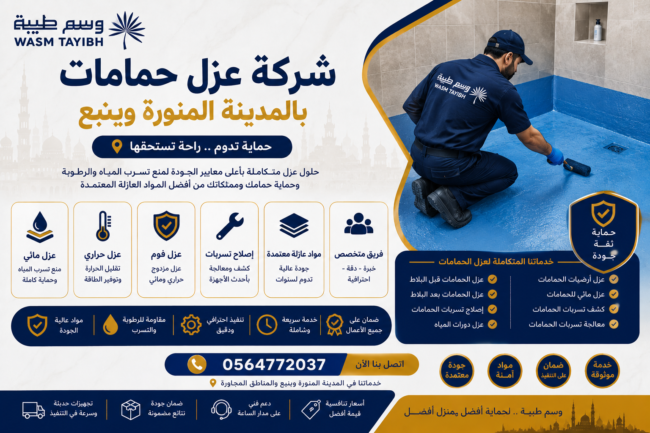 عزل حمامات بالمدينة المنورة